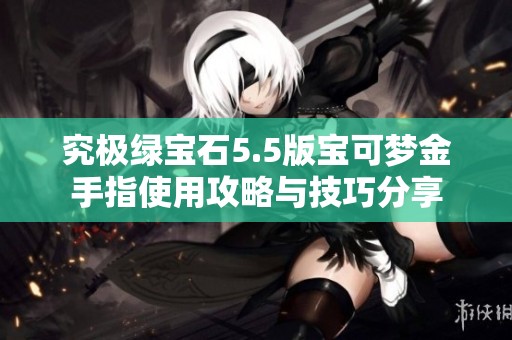 究极绿宝石5.5版宝可梦金手指使用攻略与技巧分享