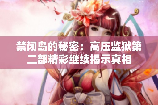 禁闭岛的秘密：高压监狱第二部精彩继续揭示真相