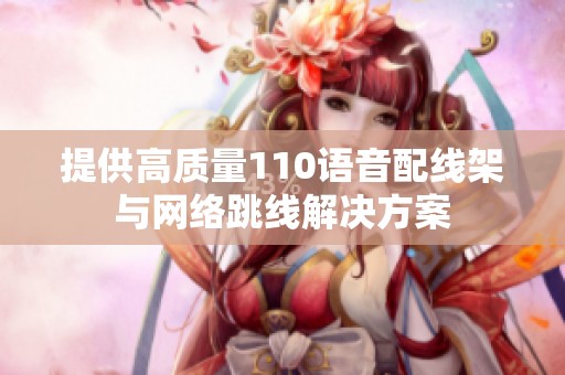 提供高质量110语音配线架与网络跳线解决方案