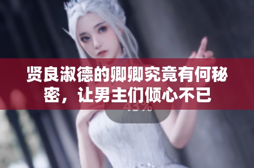 贤良淑德的卿卿究竟有何秘密，让男主们倾心不已