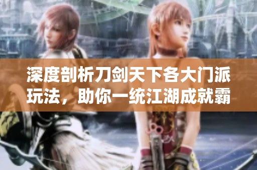 深度剖析刀剑天下各大门派玩法，助你一统江湖成就霸主之路