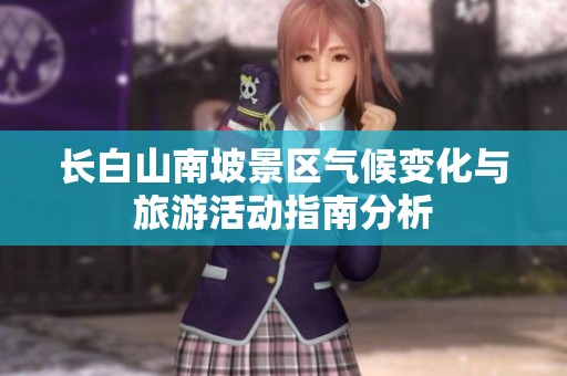长白山南坡景区气候变化与旅游活动指南分析