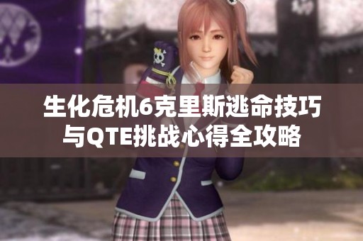 生化危机6克里斯逃命技巧与QTE挑战心得全攻略