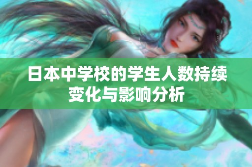日本中学校的学生人数持续变化与影响分析
