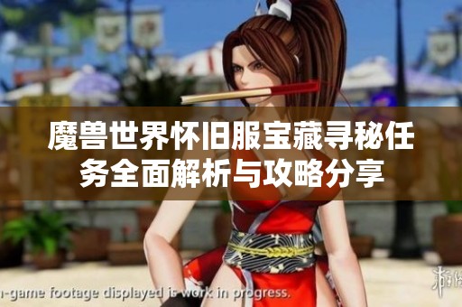 魔兽世界怀旧服宝藏寻秘任务全面解析与攻略分享