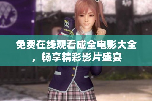 免费在线观看成全电影大全，畅享精彩影片盛宴