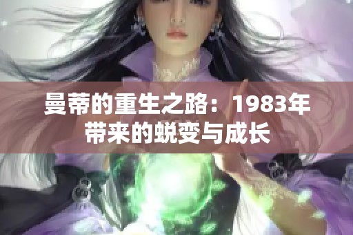 曼蒂的重生之路：1983年带来的蜕变与成长