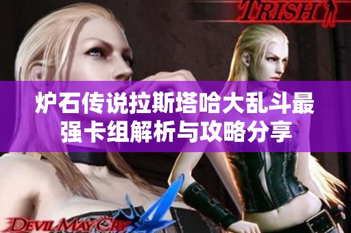 炉石传说拉斯塔哈大乱斗最强卡组解析与攻略分享