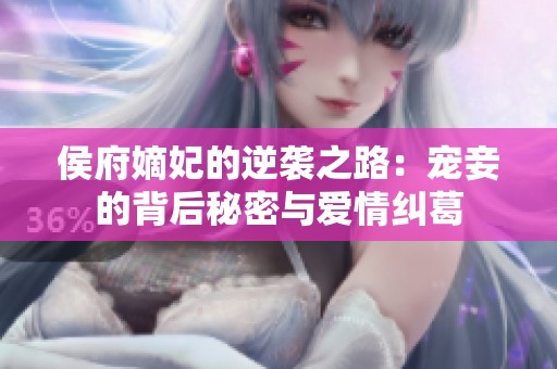 侯府嫡妃的逆袭之路：宠妾的背后秘密与爱情纠葛