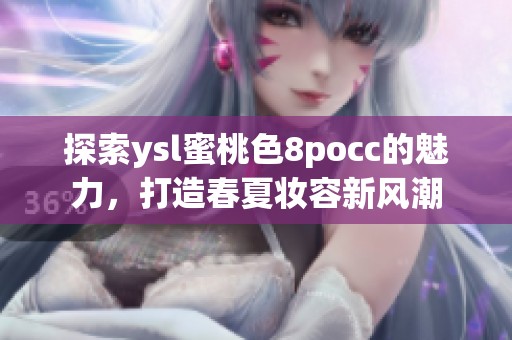 探索ysl蜜桃色8pocc的魅力，打造春夏妆容新风潮