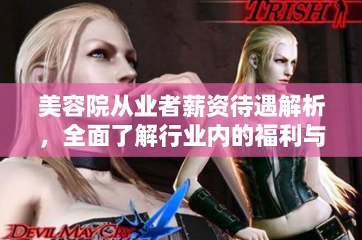 美容院从业者薪资待遇解析，全面了解行业内的福利与机遇