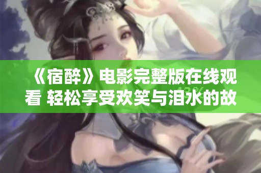 《宿醉》电影完整版在线观看 轻松享受欢笑与泪水的故事