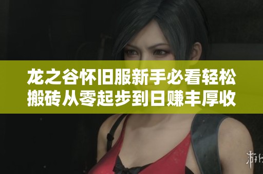 龙之谷怀旧服新手必看轻松搬砖从零起步到日赚丰厚收益技巧