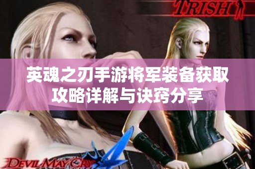 英魂之刃手游将军装备获取攻略详解与诀窍分享