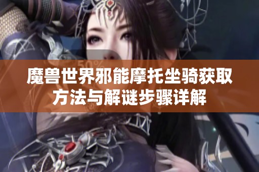 魔兽世界邪能摩托坐骑获取方法与解谜步骤详解