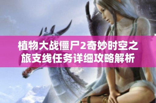 植物大战僵尸2奇妙时空之旅支线任务详细攻略解析