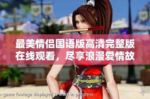 最美情侣国语版高清完整版在线观看，尽享浪漫爱情故事
