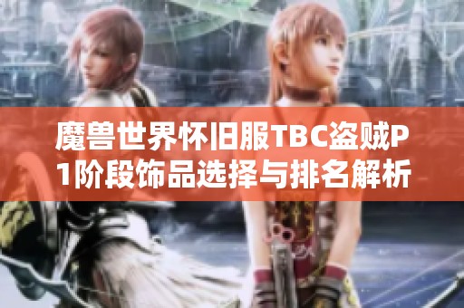 魔兽世界怀旧服TBC盗贼P1阶段饰品选择与排名解析