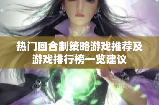 热门回合制策略游戏推荐及游戏排行榜一览建议