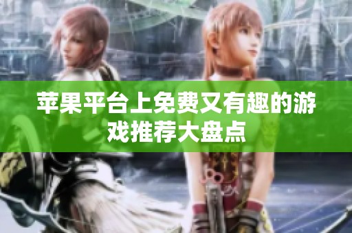 苹果平台上免费又有趣的游戏推荐大盘点