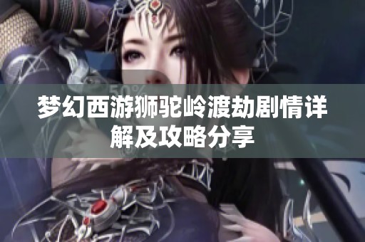 梦幻西游狮驼岭渡劫剧情详解及攻略分享