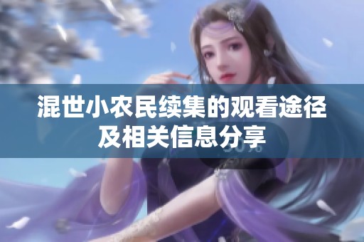 混世小农民续集的观看途径及相关信息分享