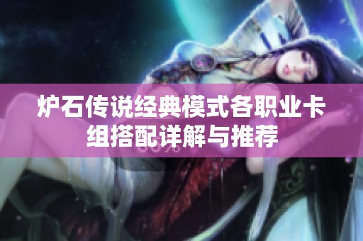 炉石传说经典模式各职业卡组搭配详解与推荐