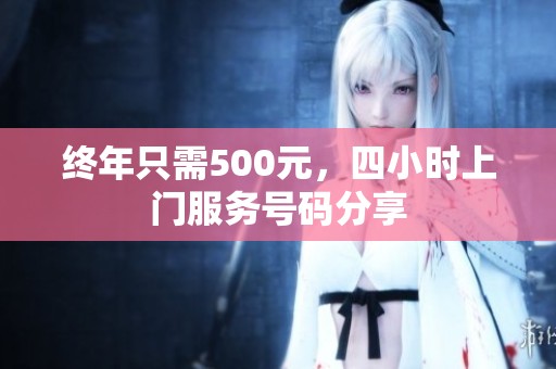 终年只需500元，四小时上门服务号码分享