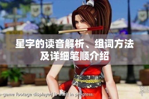 星字的读音解析、组词方法及详细笔顺介绍