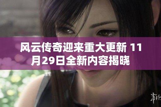 风云传奇迎来重大更新 11月29日全新内容揭晓