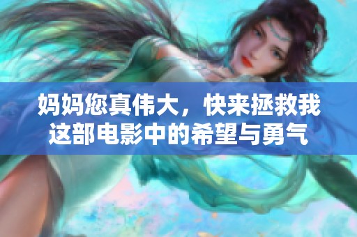 妈妈您真伟大，快来拯救我这部电影中的希望与勇气