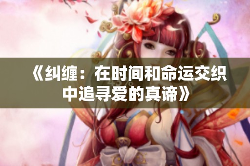 《纠缠：在时间和命运交织中追寻爱的真谛》