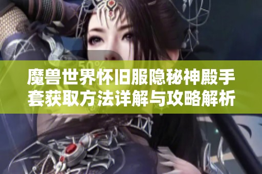 魔兽世界怀旧服隐秘神殿手套获取方法详解与攻略解析