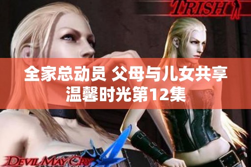 全家总动员 父母与儿女共享温馨时光第12集