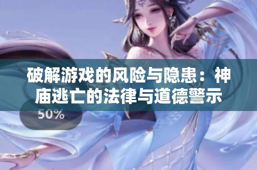 破解游戏的风险与隐患：神庙逃亡的法律与道德警示