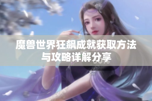 魔兽世界狂飙成就获取方法与攻略详解分享