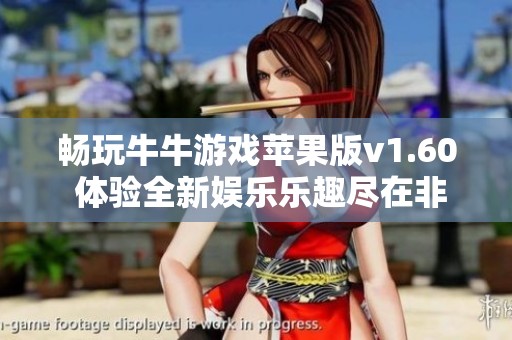 畅玩牛牛游戏苹果版v1.60 体验全新娱乐乐趣尽在非凡软件站