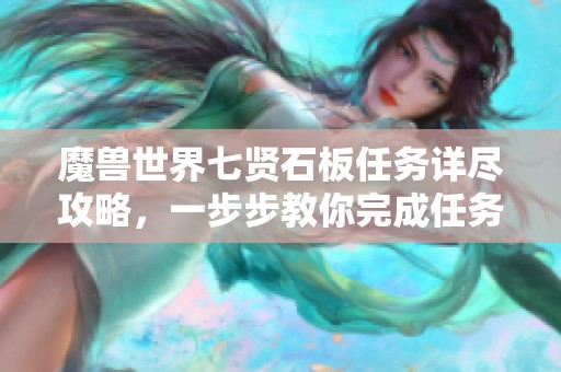 魔兽世界七贤石板任务详尽攻略，一步步教你完成任务挑战