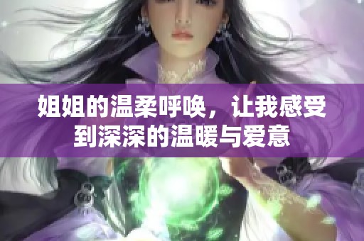 姐姐的温柔呼唤，让我感受到深深的温暖与爱意