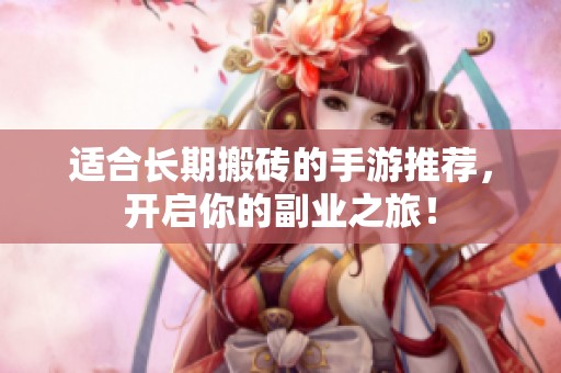 适合长期搬砖的手游推荐，开启你的副业之旅！