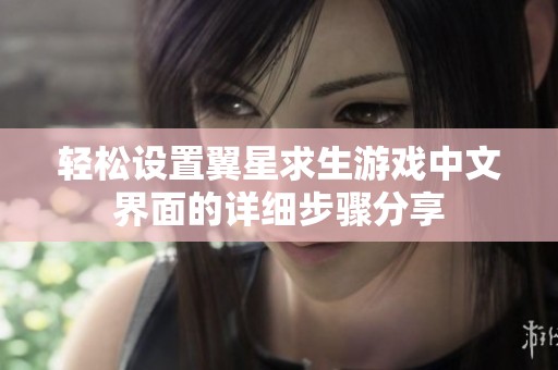轻松设置翼星求生游戏中文界面的详细步骤分享