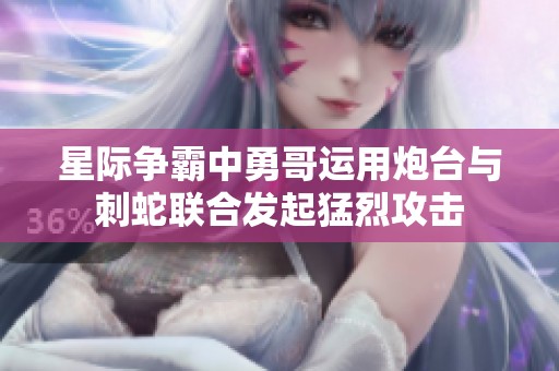 星际争霸中勇哥运用炮台与刺蛇联合发起猛烈攻击