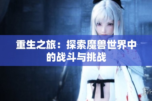 重生之旅：探索魔兽世界中的战斗与挑战