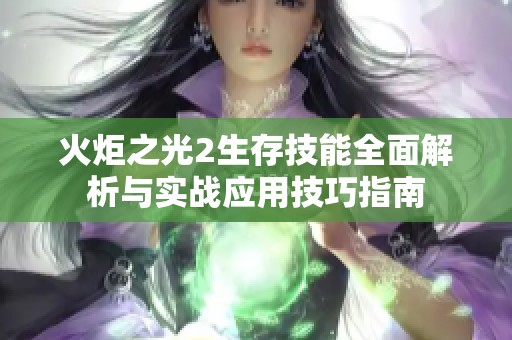 火炬之光2生存技能全面解析与实战应用技巧指南