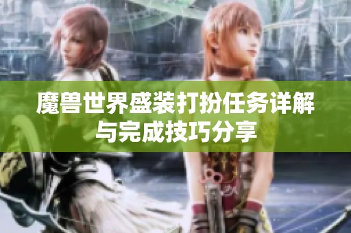 魔兽世界盛装打扮任务详解与完成技巧分享