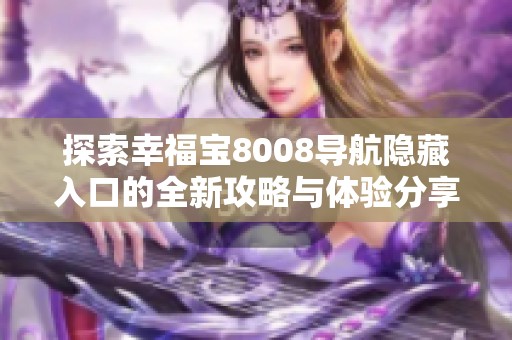 探索幸福宝8008导航隐藏入口的全新攻略与体验分享