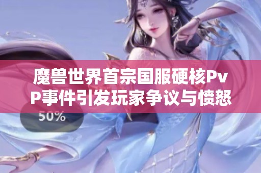 魔兽世界首宗国服硬核PvP事件引发玩家争议与愤怒
