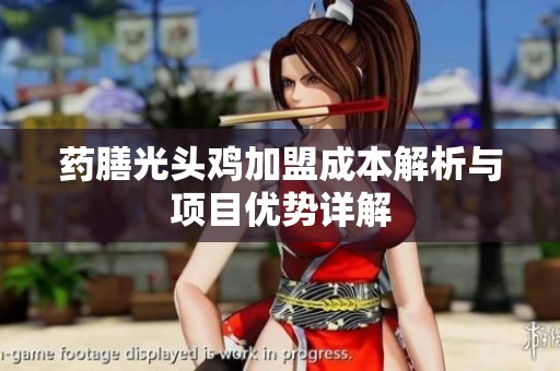 药膳光头鸡加盟成本解析与项目优势详解