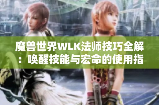 魔兽世界WLK法师技巧全解：唤醒技能与宏命的使用指南
