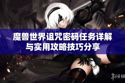 魔兽世界诅咒密码任务详解与实用攻略技巧分享
